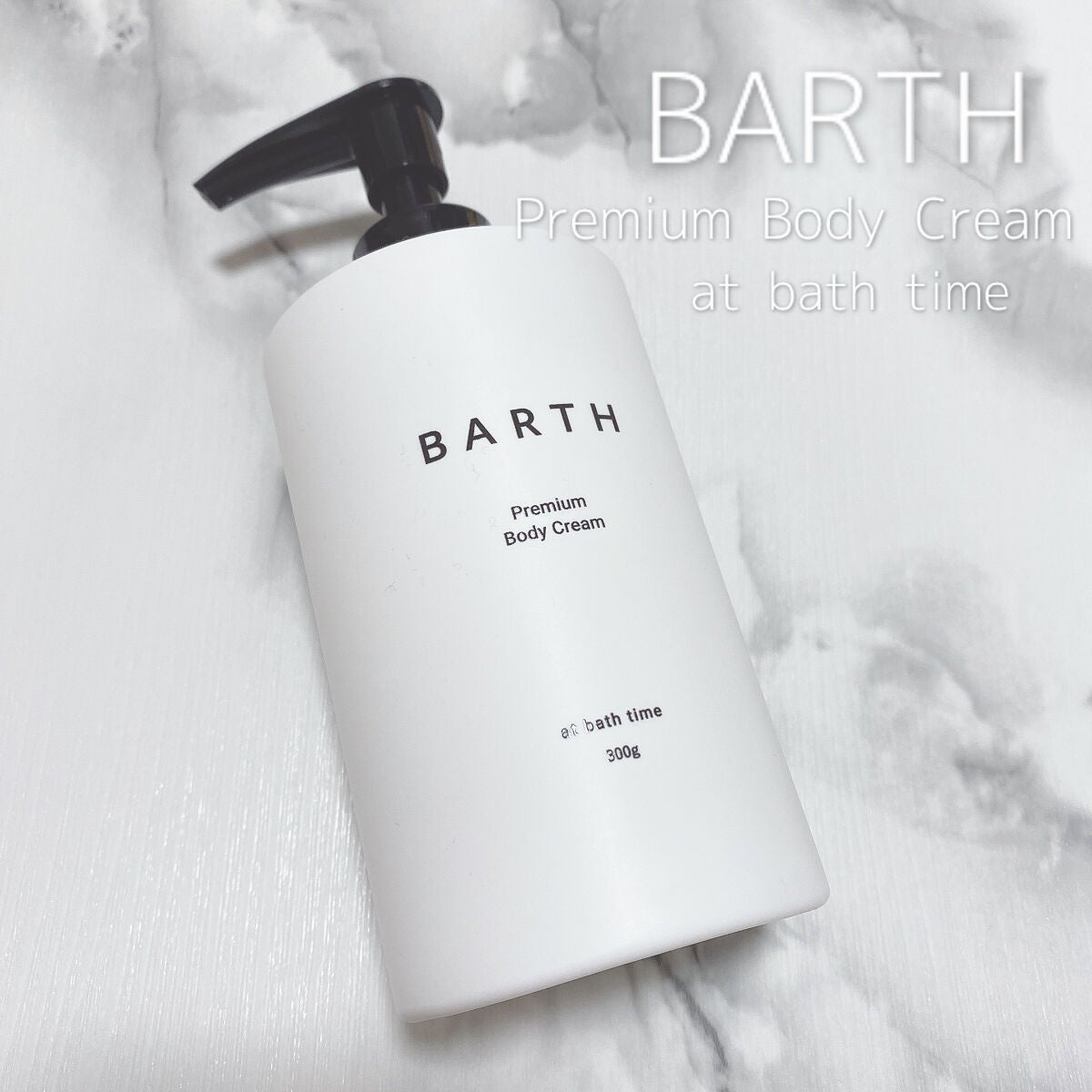 プレミアムボディクリーム at bath time/BARTH/ボディクリームを使ったクチコミ(1枚目)