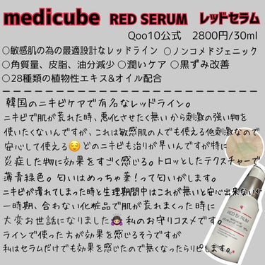 MEDICUBE レッド セラム プラスのクチコミ「【本当は教えたくない私の1軍セラム3個③】

白ニキビ、赤ニキビに効果を感じた美容液をこれまで.....」（3枚目）