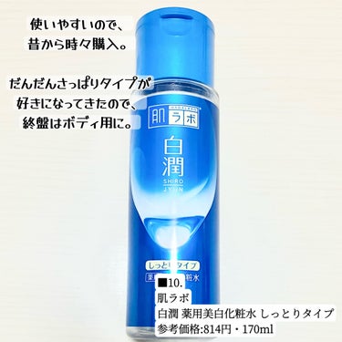 白潤 薬用美白化粧水(しっとりタイプ)/肌ラボ/化粧水を使ったクチコミ（5枚目）