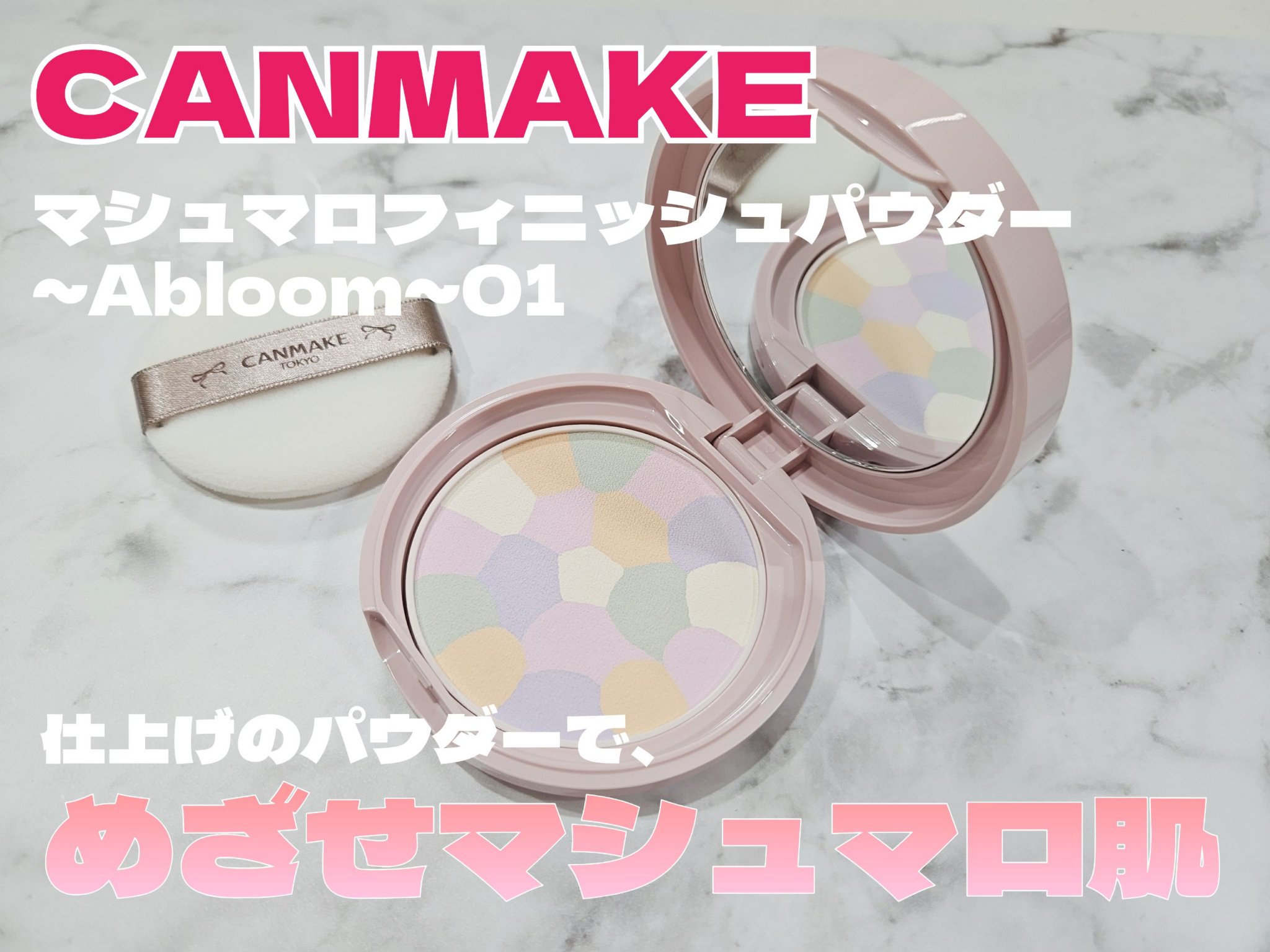 マシュマロフィニッシュパウダー　～Abloom～/キャンメイク/プレストパウダーを使ったクチコミ（1枚目）