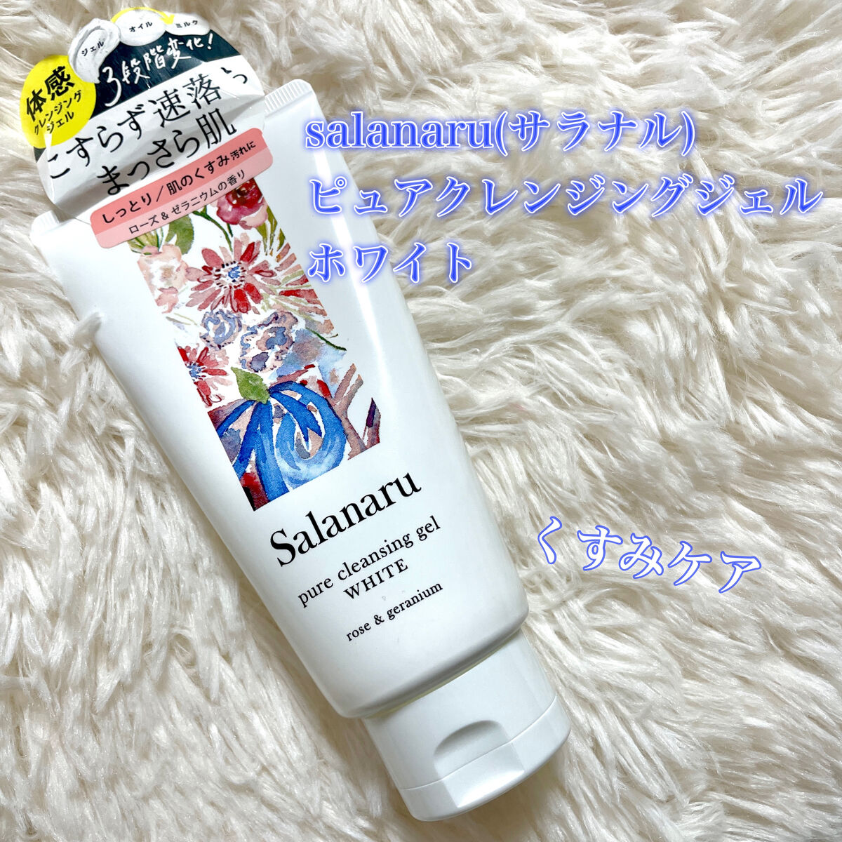 ピュアクレンジングジェル ホワイト/Salanaru（サラナル）/クレンジングジェルを使ったクチコミ（1枚目）