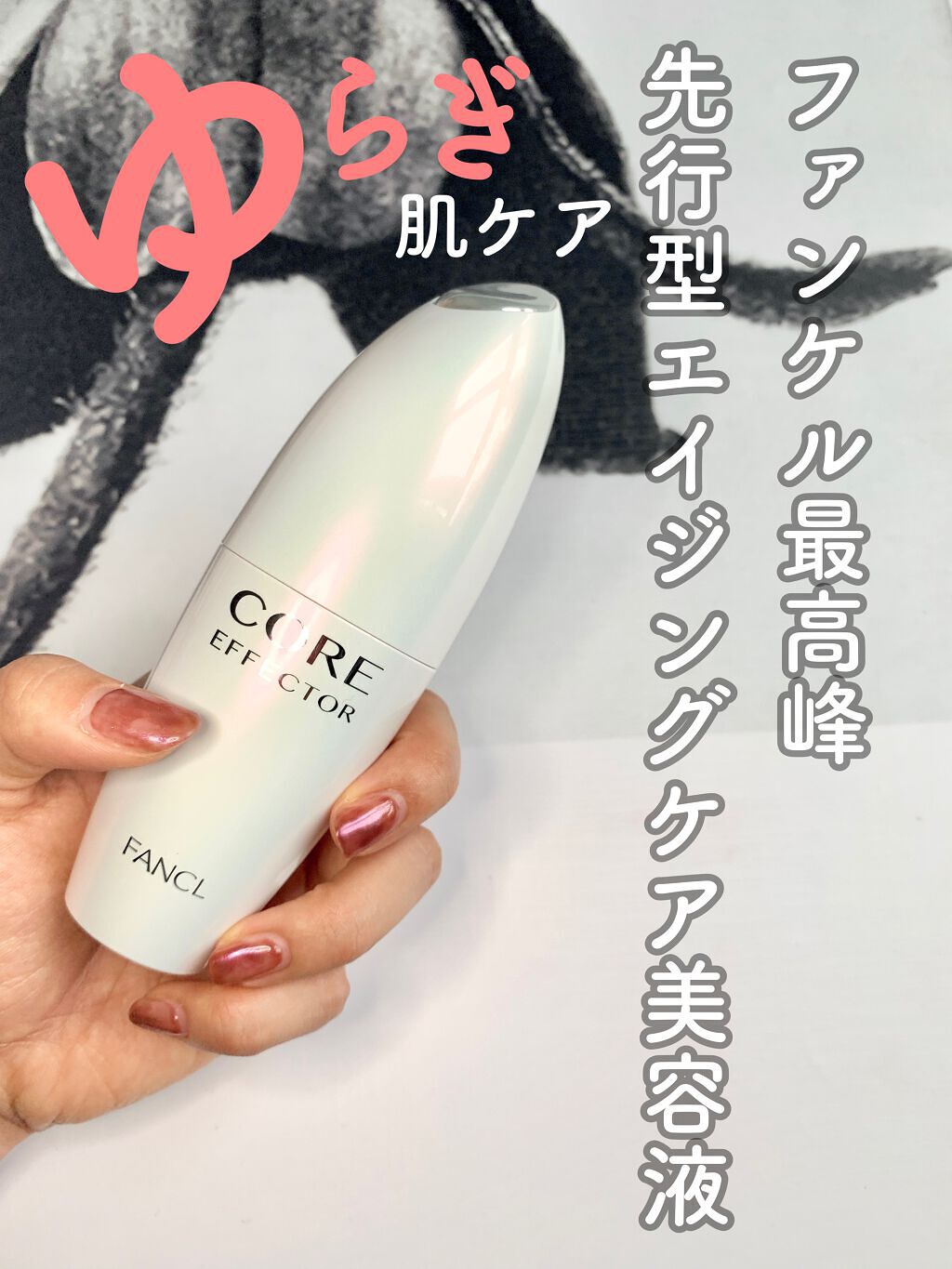 コアエフェクター/ファンケル/美容液を使ったクチコミ（1枚目）