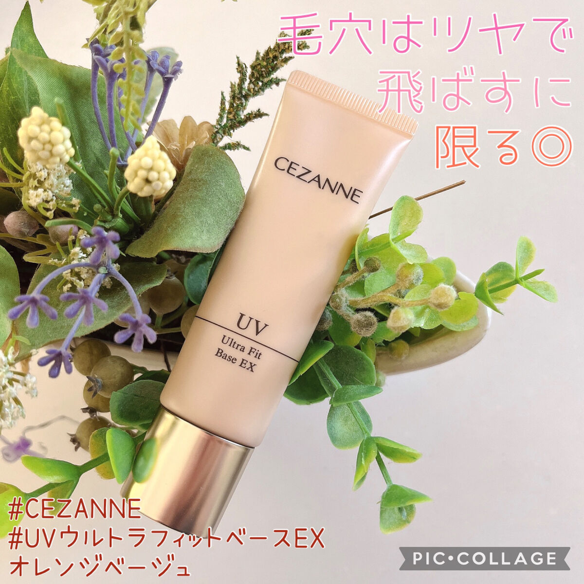 UVウルトラフィットベースEX/CEZANNE/化粧下地を使ったクチコミ（1枚目）