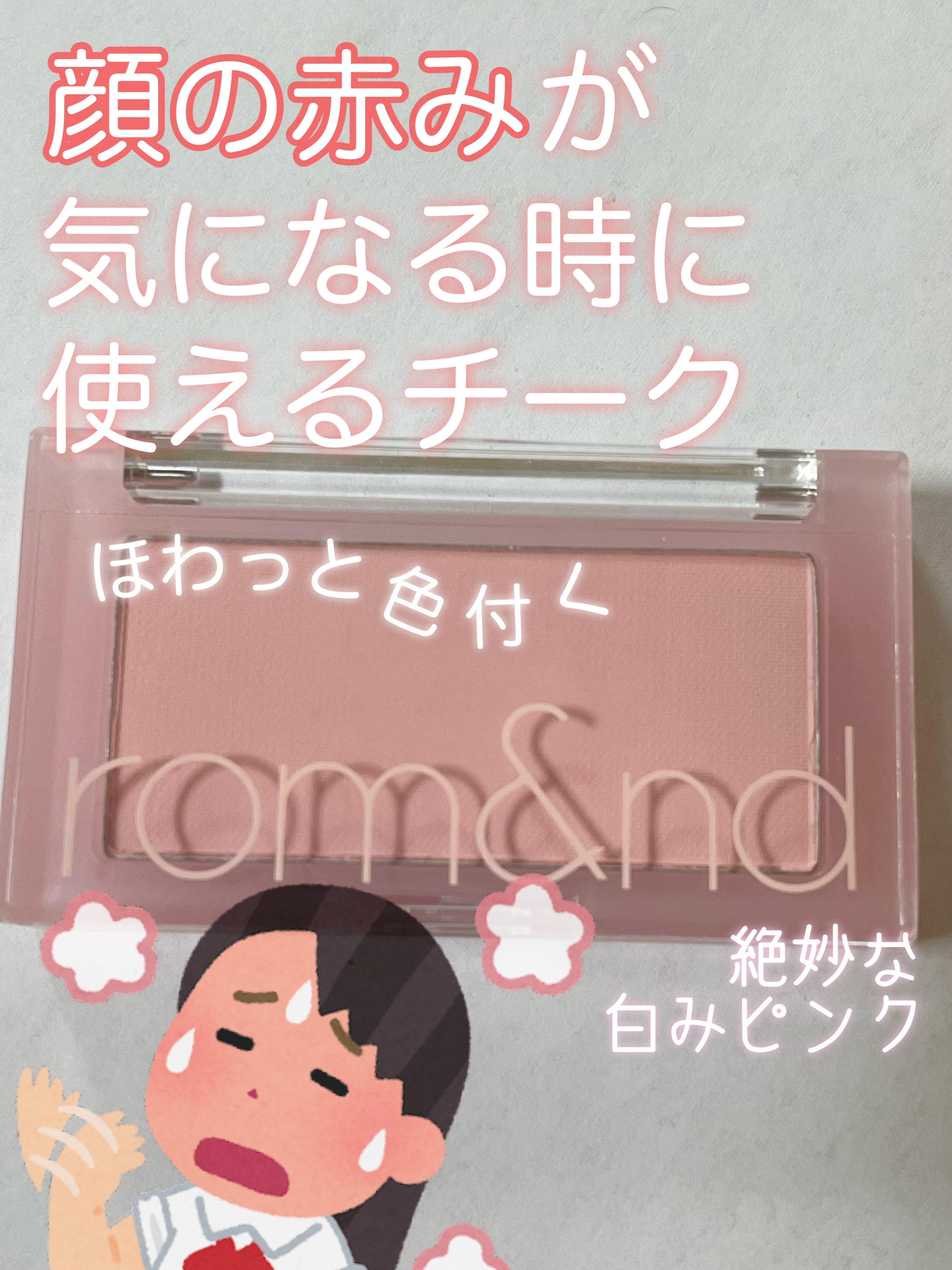 ベターザンチーク/rom&nd/パウダーチークを使ったクチコミ（1枚目）