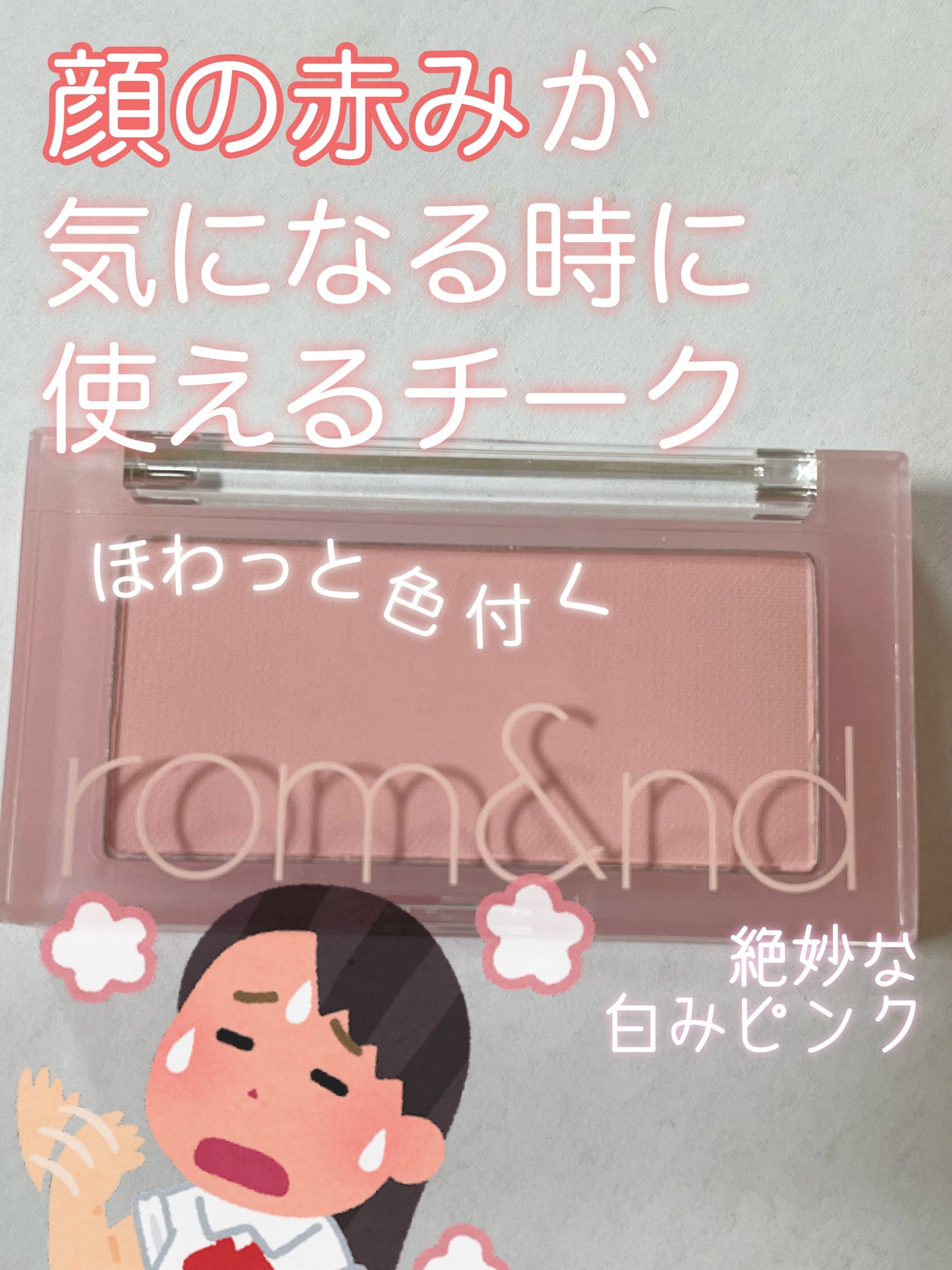 ベターザンチーク/rom&nd/パウダーチークを使ったクチコミ(1枚目)