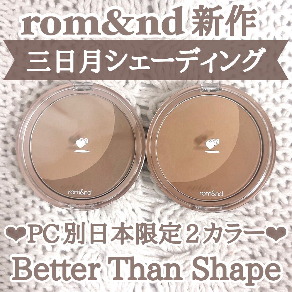 ベターザンシェイプ/rom&nd/シェーディングを使ったクチコミ（1枚目）