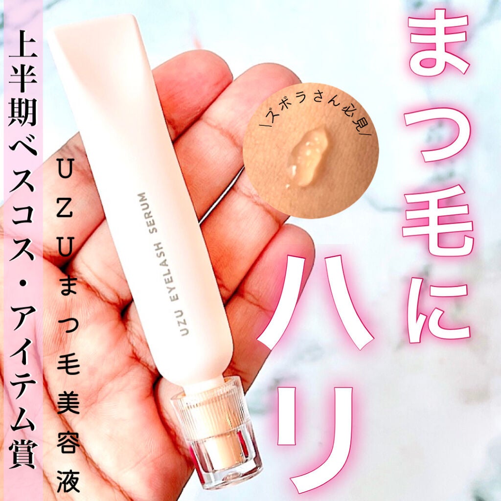 まつげ美容液(まつげ・目もと美容液)/UZU BY FLOWFUSHI/まつげ美容液を使ったクチコミ(1枚目)