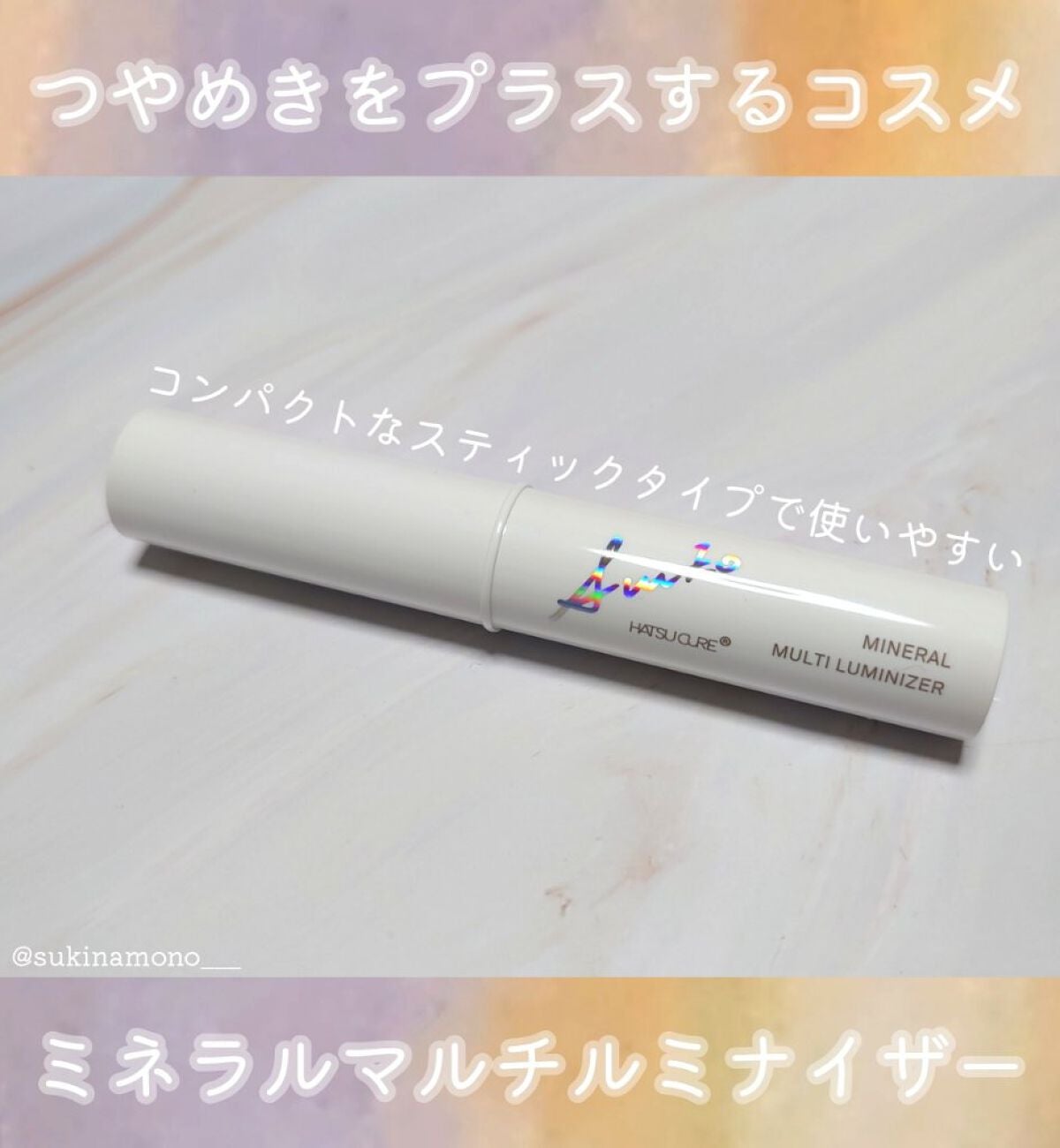 ミネラルマルチルミナイザー/SUIKO HATSUCURE/スティックハイライトを使ったクチコミ(1枚目)