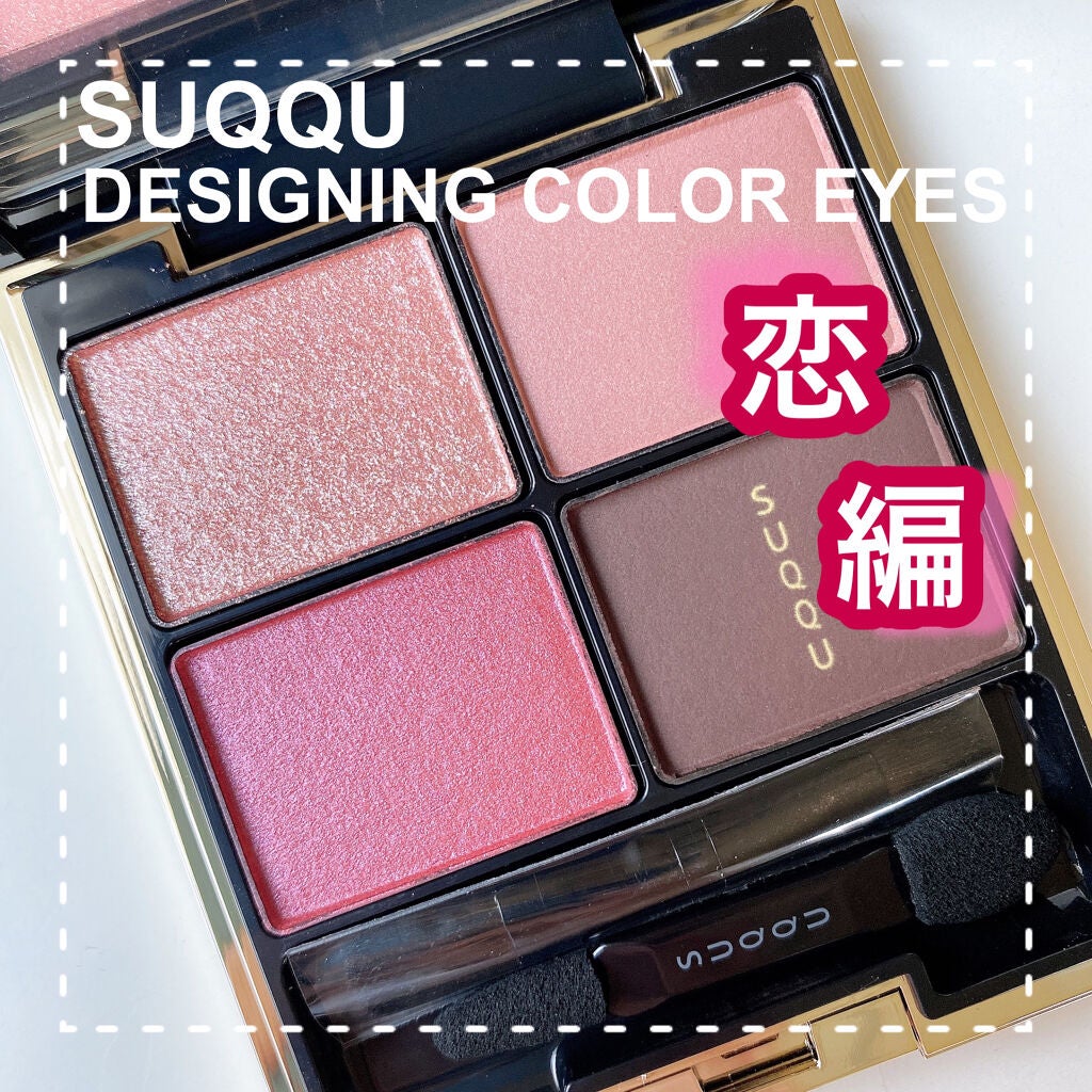 デザイニング カラー アイズ/SUQQU/アイシャドウパレットを使ったクチコミ(1枚目)