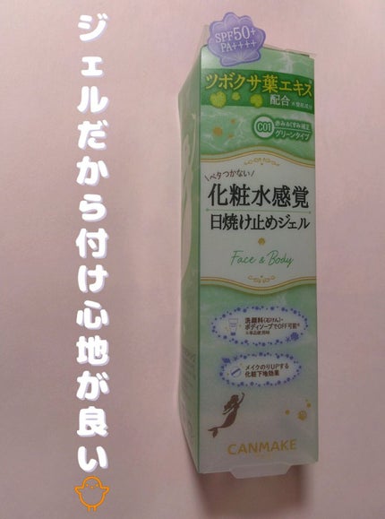 マーメイドスキンジェルUV/キャンメイク/日焼け止めジェルを使ったクチコミ(1枚目)