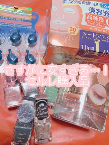 めありー🌷 on LIPS 「さすがに安すぎる…！セルレ購入品🤍#衝動買いコスメ#動画で購入..」（1枚目）