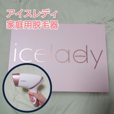 アイスレディ/icelady/家庭用脱毛器を使ったクチコミ（1枚目）