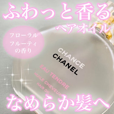 チャンス オー タンドゥル ヘア オイル/CHANEL/ヘアオイル by ミント