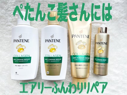 エアリーふんわりリペア シャンプー/コンディショナー/パンテーン/市販シャンプーを使ったクチコミ(1枚目)