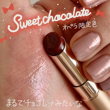 まるでチョコレートのようなリップ🍫
オペラから限定のブラウンカラーが登場！透明感のある仕上がりでとぅるとぅるリップに💕

LIPSさんからオペラを通していただきました。


OPERAオペラ リップティ