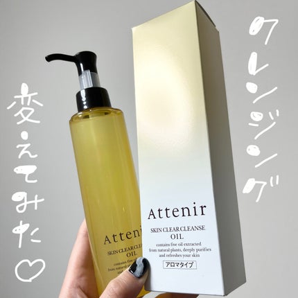 スキンクリア クレンズ オイル アロマタイプ/アテニア/オイルクレンジングを使ったクチコミ(1枚目)
