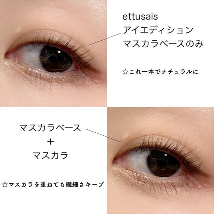 エテュセ アイエディション(マスカラベース)ウォームスタイル/ettusais/マスカラ下地を使ったクチコミ(5枚目)