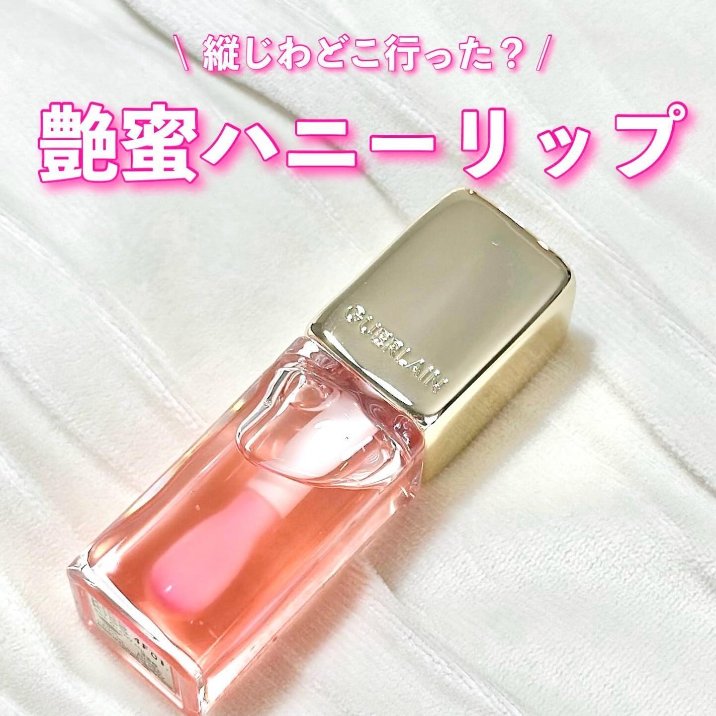 キスキス ビー グロウ オイル/GUERLAIN/リップグロスを使ったクチコミ(1枚目)