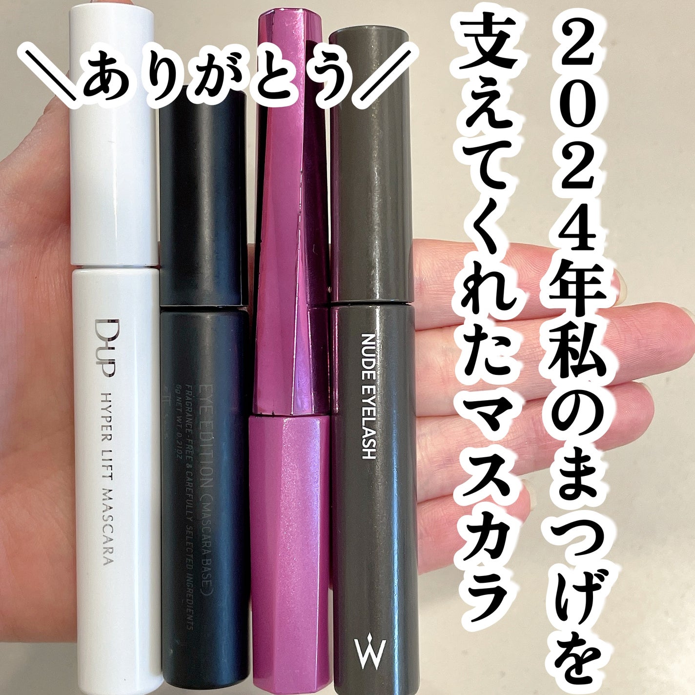 「塗るつけまつげ」自まつげ際立てタイプ/デジャヴュ/マスカラを使ったクチコミ(1枚目)