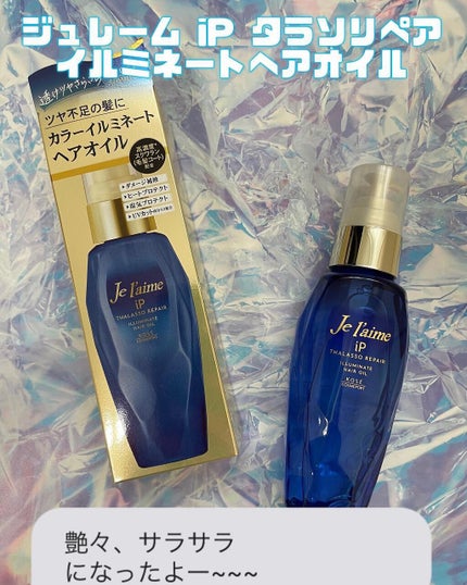 iP タラソリペアイルミネートヘアオイル/Je l'aime/ヘアオイルを使ったクチコミ(1枚目)