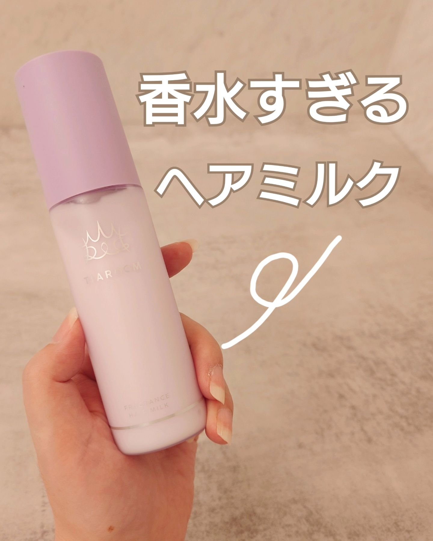 フレグランスヘアミルク ホワイトブーケ/TIAROOM/ヘアミルクを使ったクチコミ（1枚目）