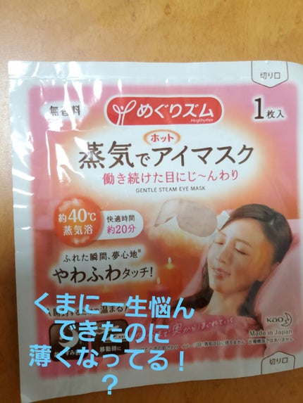 めぐりズム 蒸気でホットアイマスク 無香料/めぐりズム/ホットアイマスクを使ったクチコミ(1枚目)