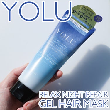 YOLU リラックスナイトリペアジェルヘアマスクのクチコミ「●YOLU
リラックスナイトリペアジェルヘアマスク

────────────

・しっとりサ.....」（1枚目）