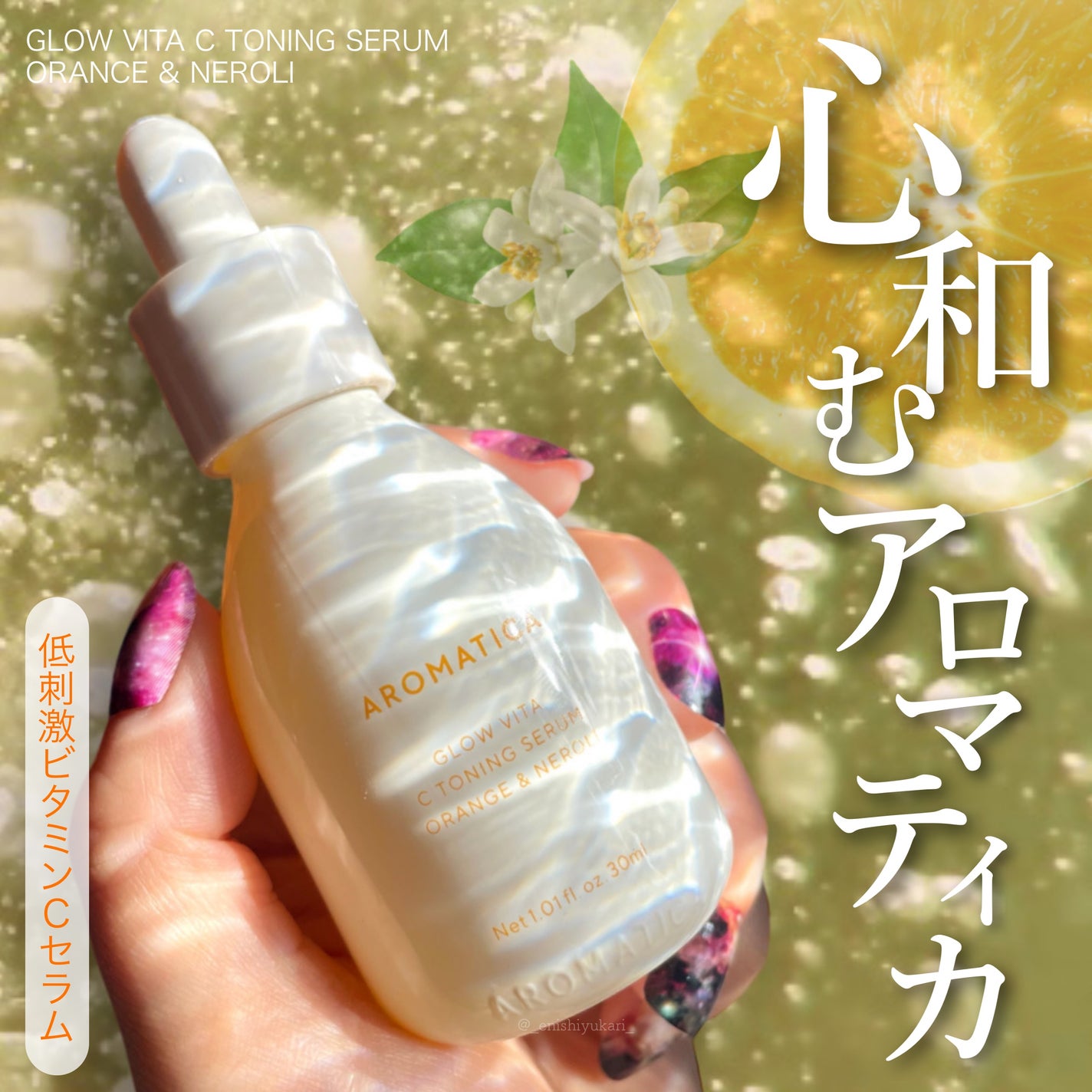 グロービタCトーニングセラム/AROMATICA/美容液を使ったクチコミ(1枚目)