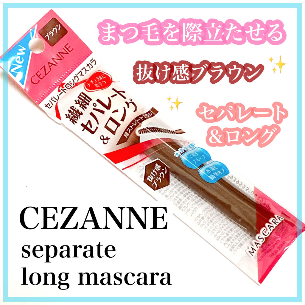 セパレートロングマスカラ/CEZANNE/マスカラを使ったクチコミ（1枚目）