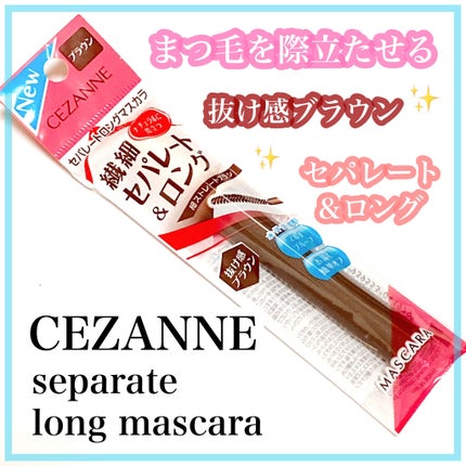 セパレートロングマスカラ/CEZANNE/マスカラを使ったクチコミ(1枚目)