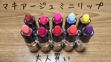 

♡マキアージュ  ルージュミニ   カクテルルージュ♡
sold out続出のミニリップを大人買いしたので投稿します！

令和初投稿は雑談です！


1300円(税抜)で買えるマキアージュのミニリッ