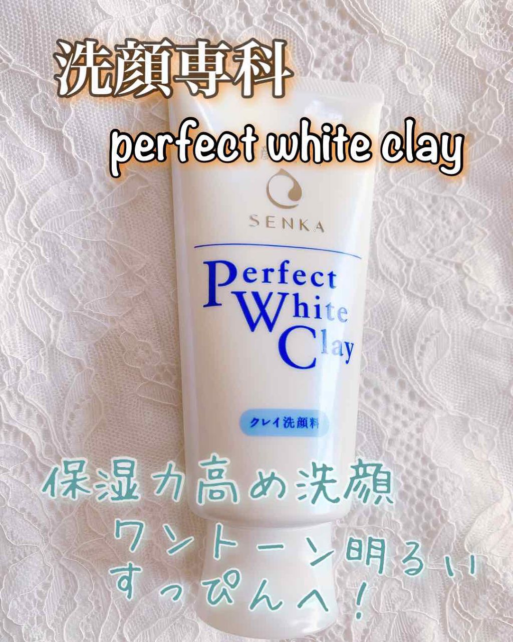 パーフェクトホワイトクレイ/SENKA(専科)/洗顔フォームを使ったクチコミ(1枚目)
