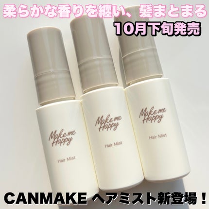 メイクミーハッピー ヘアミスト LILAC/キャンメイク/ヘアミストを使ったクチコミ(1枚目)