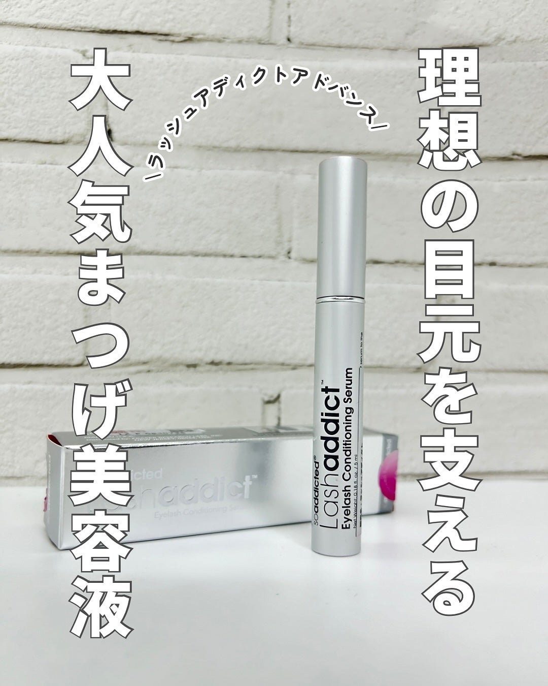 ラッシュアディクト アイラッシュ コンディショニング セラム アドバンス/soaddicted/まつげ美容液を使ったクチコミ(1枚目)