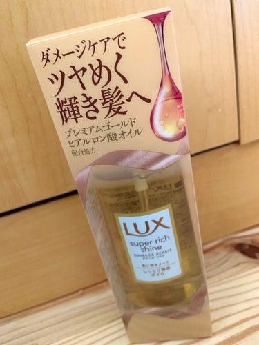 スーパーリッチシャイン ダメージリペア リッチ補修オイル/LUX/ヘアオイルを使ったクチコミ（1枚目）