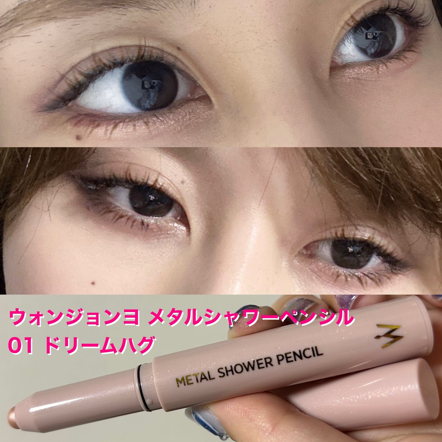 ウォンジョンヨ メタルシャワーペンシル/Wonjungyo/スティックアイシャドウを使ったクチコミ(1枚目)