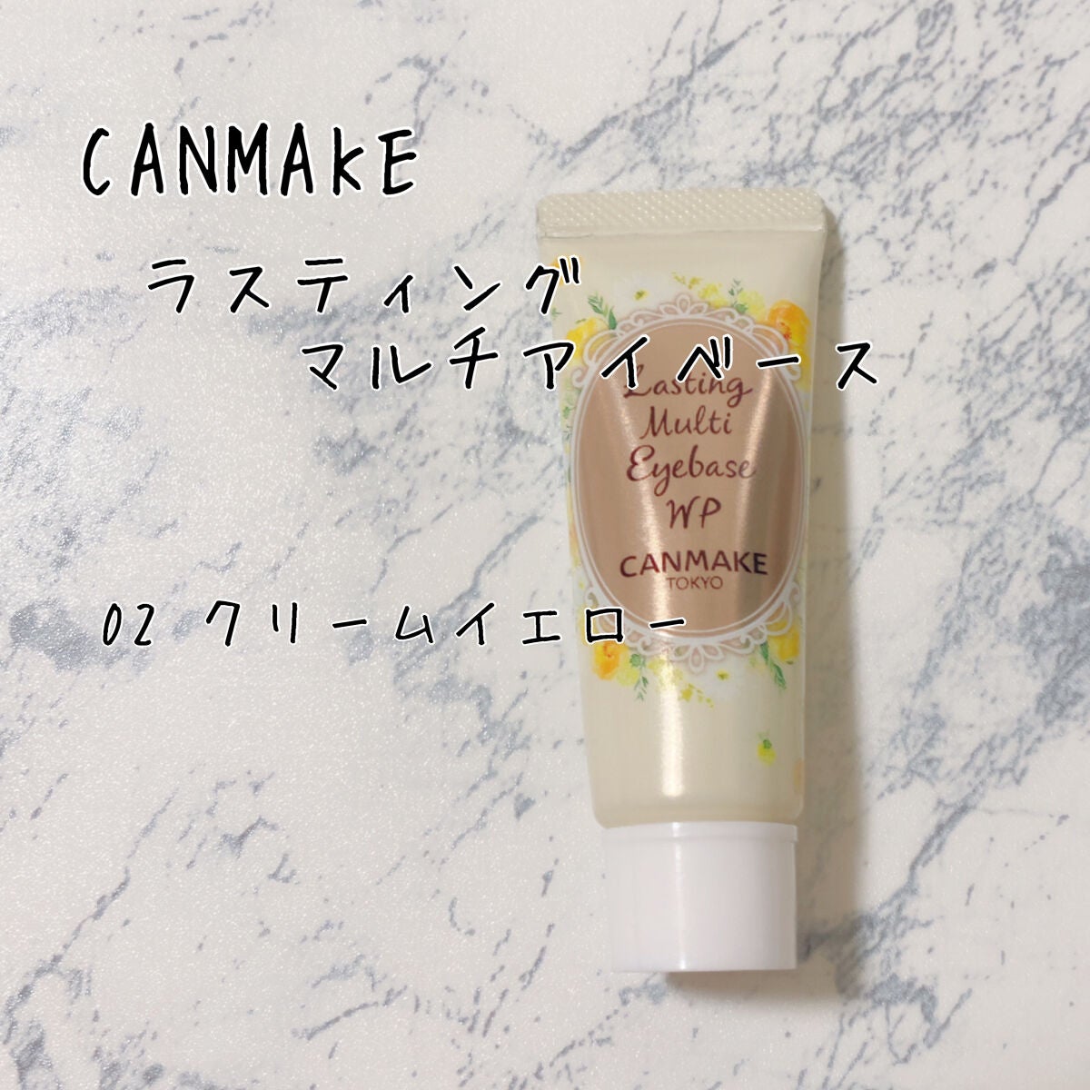 ラスティングマルチアイベース WP/キャンメイク/アイシャドウベースを使ったクチコミ(1枚目)