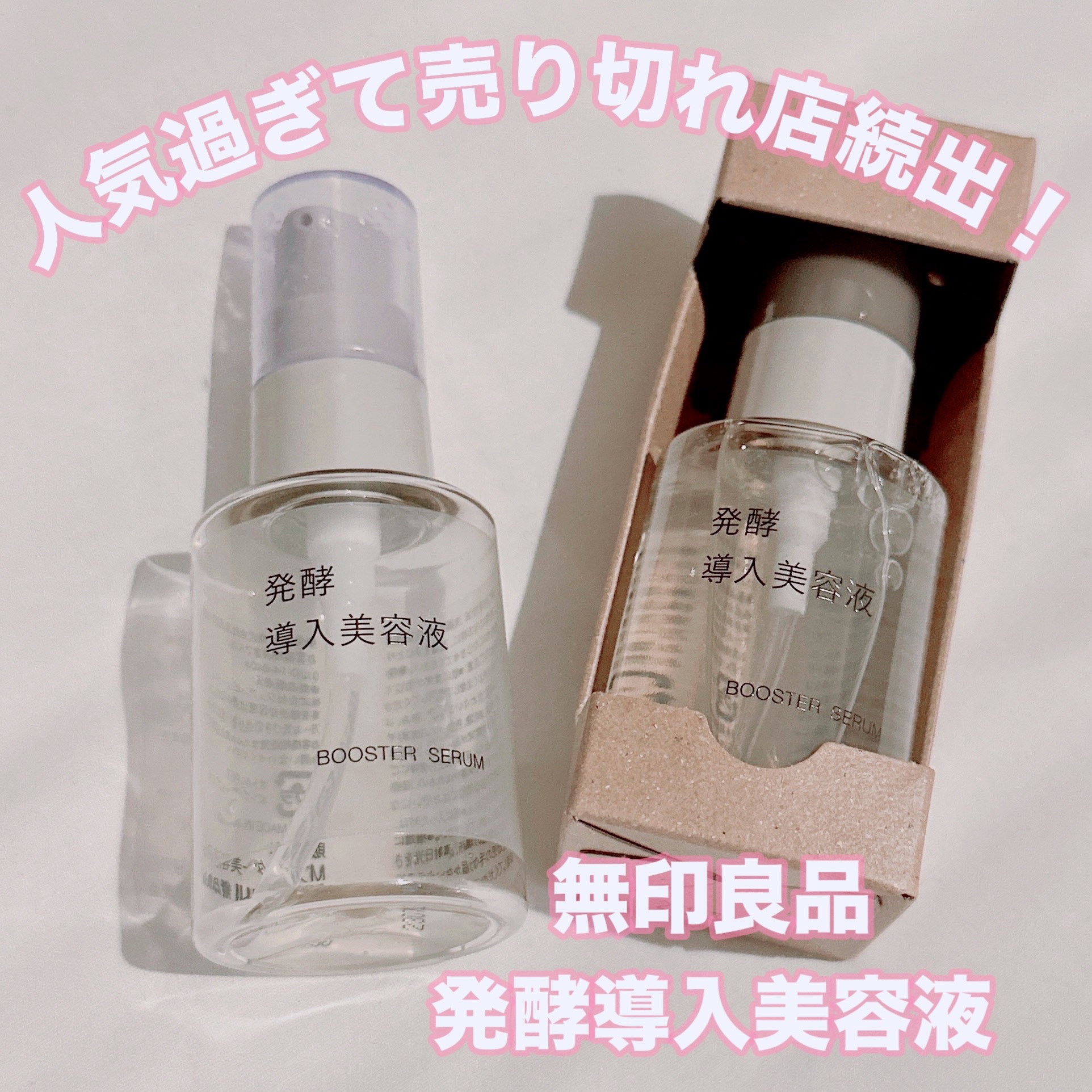 発酵導入美容液/無印良品/ブースター・導入液を使ったクチコミ（1枚目）