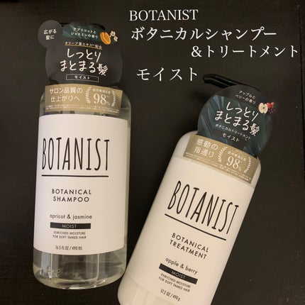 ボタニカルシャンプー/トリートメント(モイスト) /BOTANIST/シャンプー・コンディショナーを使ったクチコミ(1枚目)