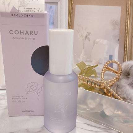 スタイリングオイル<スムース&シャイン>/COHARU/ヘアオイルを使ったクチコミ(1枚目)