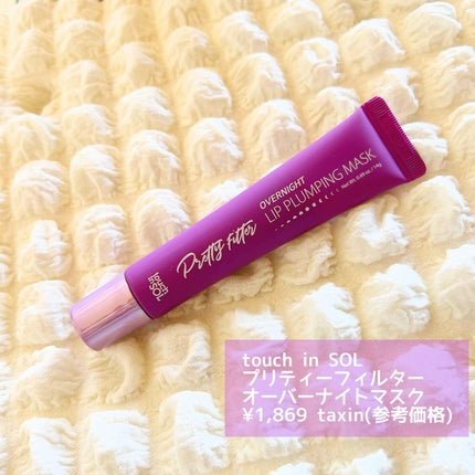 プリティフィルターオーバーナイトリッププランピングマスク/touch in SOL /リップマスクを使ったクチコミ(2枚目)