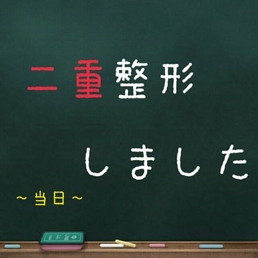 二重整形/その他を使ったクチコミ（1枚目）