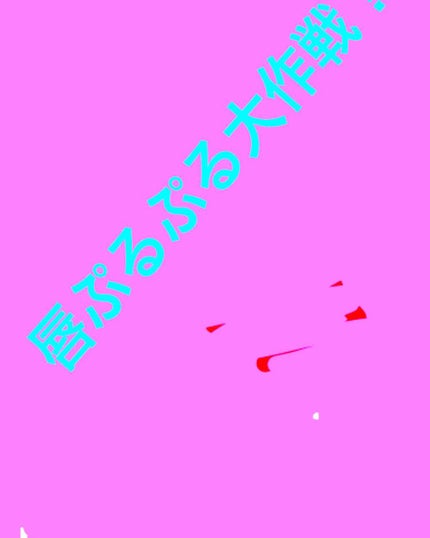 ウォーターリップ 無香料/メンソレータム/リップクリームを使ったクチコミ(1枚目)