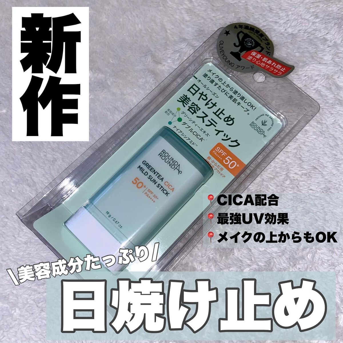 グリーンティー CICA マイルド サンスティック/ラウンドアラウンド/日焼け止めスティックを使ったクチコミ（1枚目）
