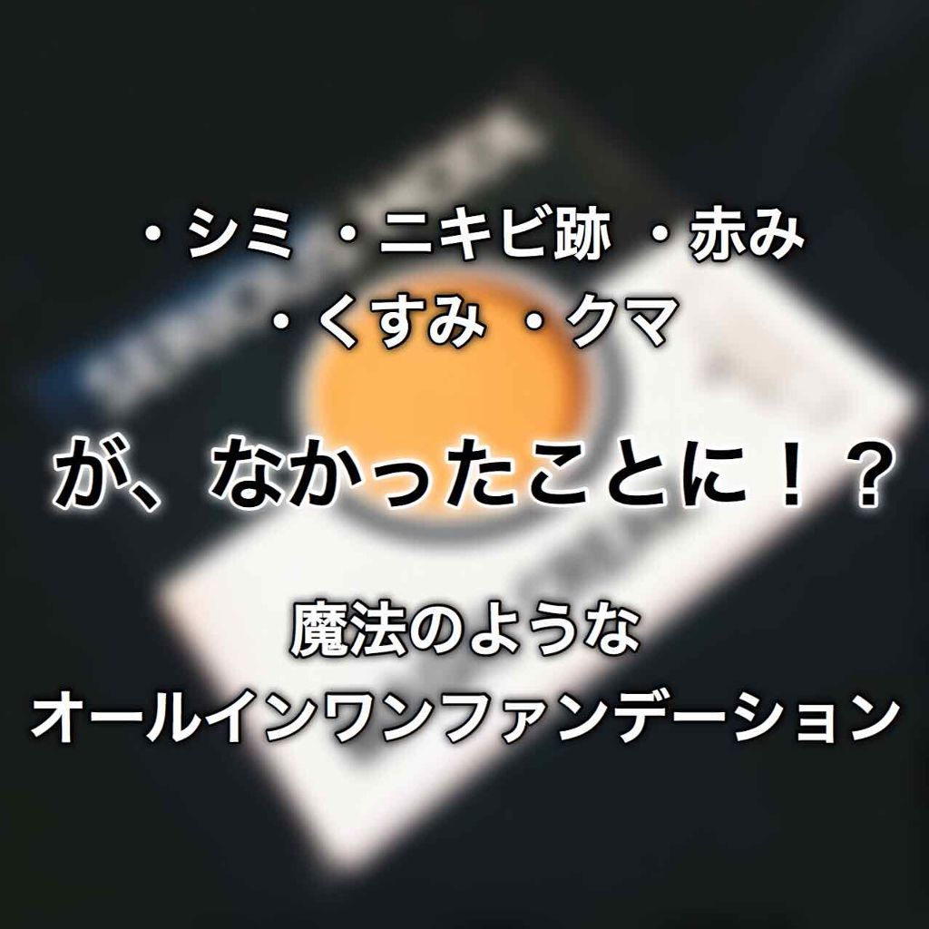 MAGIC CREAM/SERIOUS MODE/クリーム・エマルジョンファンデーションを使ったクチコミ(1枚目)