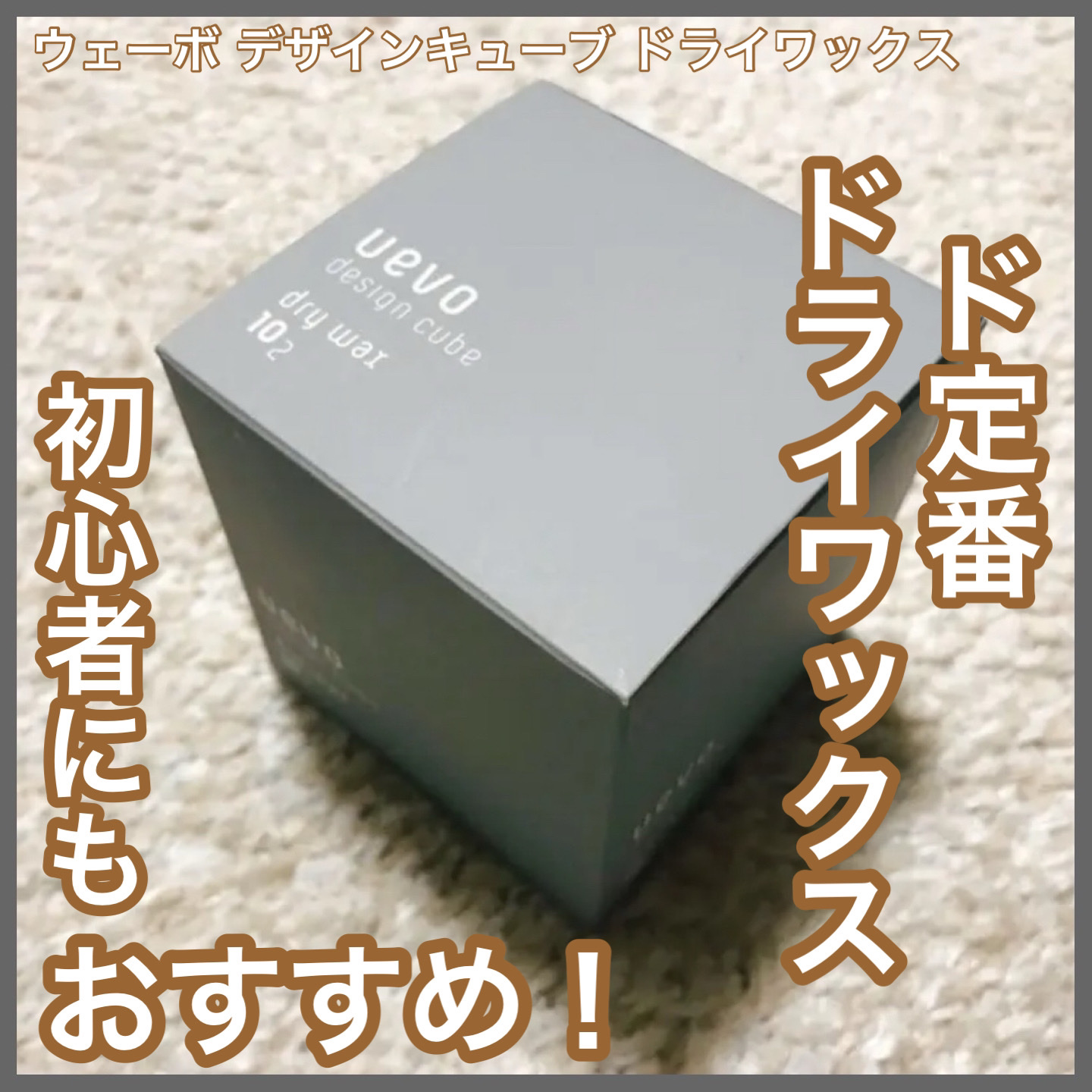 デザインキューブ ドライワックス/ウェーボ デザインキューブ/ヘアワックス・クリームを使ったクチコミ（1枚目）