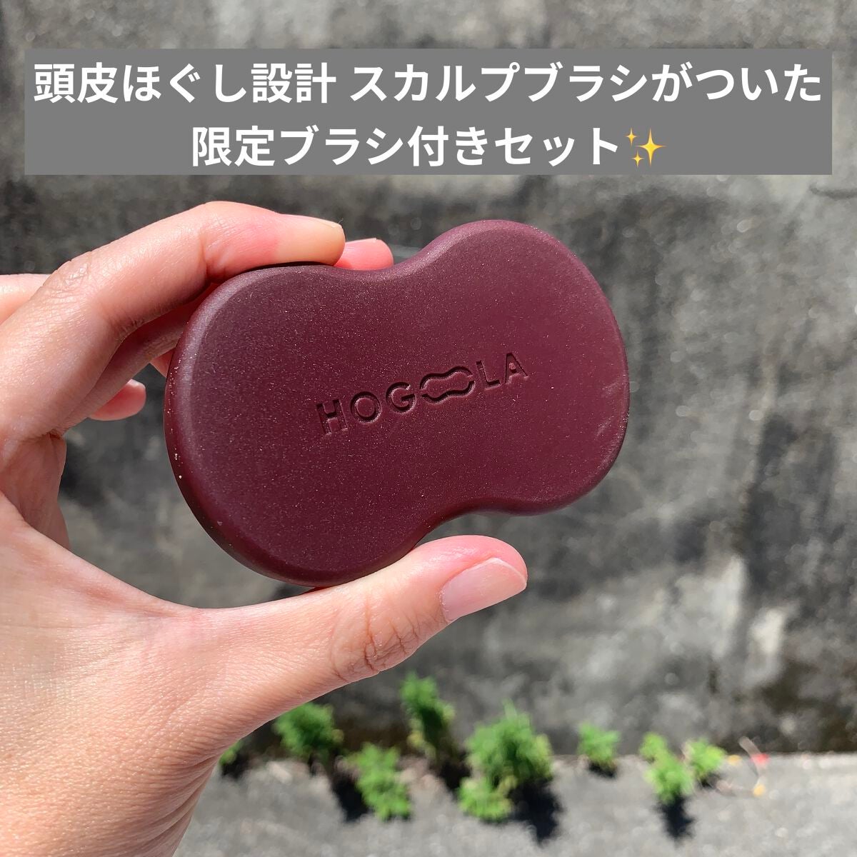 ディープスカルプクレンジング 限定ブラシ付きセット/ホグーラ/その他キットセットを使ったクチコミ(3枚目)