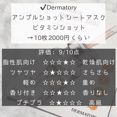 Dermatory アンプルショットシートビタミンショットのクチコミ「＼リピしたガチでオススメパック／ビタミンCで美白たっぷり✨ベタつかないで最高🙌

こんにちは！.....」（2枚目）