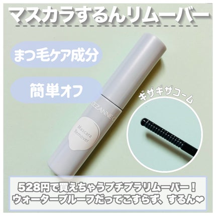 マスカラリムーバー/CEZANNE/ポイントメイクリムーバーを使ったクチコミ(2枚目)