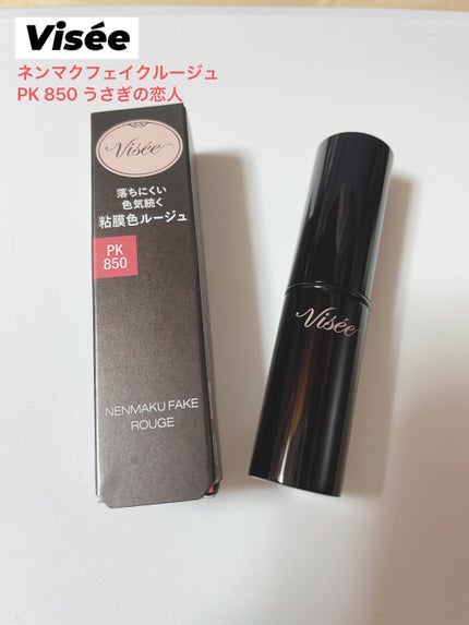 ネンマクフェイク ルージュ/Visée/口紅を使ったクチコミ(1枚目)